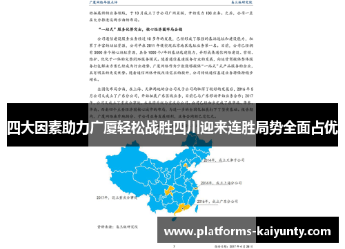 四大因素助力广厦轻松战胜四川迎来连胜局势全面占优 四大因素助力广厦轻松战胜四川迎来连胜局势全面占优