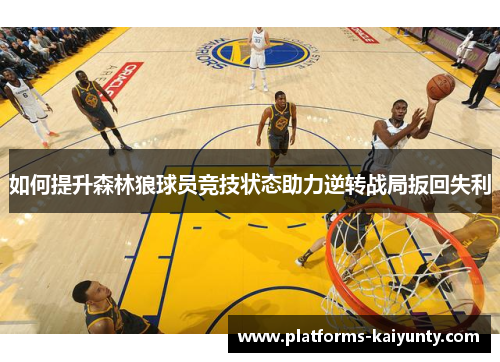如何提升森林狼球员竞技状态助力逆转战局扳回失利 如何提升森林狼球员竞技状态助力逆转战局扳回失利