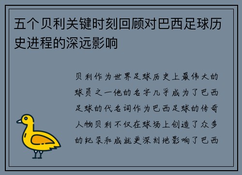 五个贝利关键时刻回顾对巴西足球历史进程的深远影响 五个贝利关键时刻回顾对巴西足球历史进程的深远影响