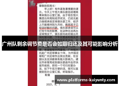 广州队剩余调节费是否会如期归还及其可能影响分析 广州队剩余调节费是否会如期归还及其可能影响分析