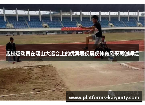 我校运动员在喀山大运会上的优异表现展现体育风采再创辉煌 我校运动员在喀山大运会上的优异表现展现体育风采再创辉煌