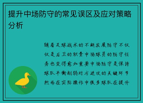 提升中场防守的常见误区及应对策略分析 提升中场防守的常见误区及应对策略分析