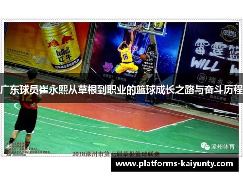 广东球员崔永熙从草根到职业的篮球成长之路与奋斗历程
