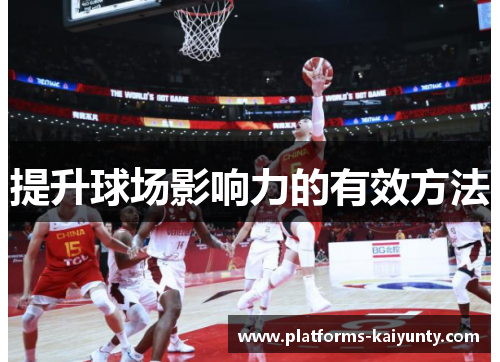 提升球场影响力的有效方法 提升球场影响力的有效方法