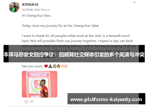 本泽马怒发文回应争议:回顾其社交媒体引发的多个风波与冲突 本泽马怒发文回应争议:回顾其社交媒体引发的多个风波与冲突