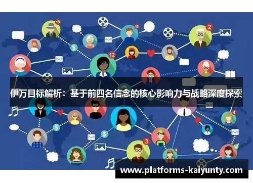 伊万目标解析:基于前四名信念的核心影响力与战略深度探索 伊万目标解析:基于前四名信念的核心影响力与战略深度探索