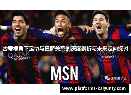 古蒂视角下足协与巴萨关系的深度剖析与未来走向探讨 古蒂视角下足协与巴萨关系的深度剖析与未来走向探讨