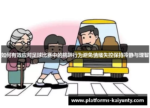如何有效应对足球比赛中的挑衅行为避免情绪失控保持冷静与理智 如何有效应对足球比赛中的挑衅行为避免情绪失控保持冷静与理智