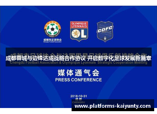 成都蓉城与边锋达成战略合作协议 开启数字化足球发展新篇章 成都蓉城与边锋达成战略合作协议 开启数字化足球发展新篇章