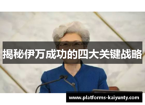 揭秘伊万成功的四大关键战略 揭秘伊万成功的四大关键战略