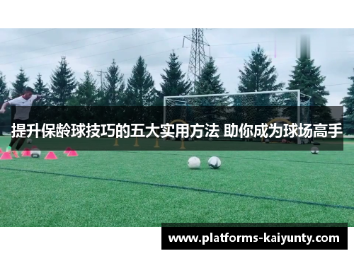 提升保龄球技巧的五大实用方法 助你成为球场高手 提升保龄球技巧的五大实用方法 助你成为球场高手