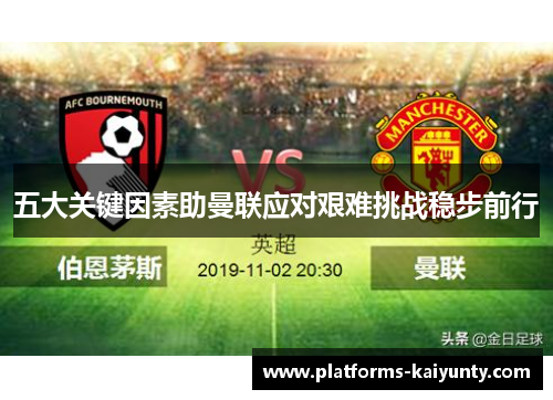 五大关键因素助曼联应对艰难挑战稳步前行