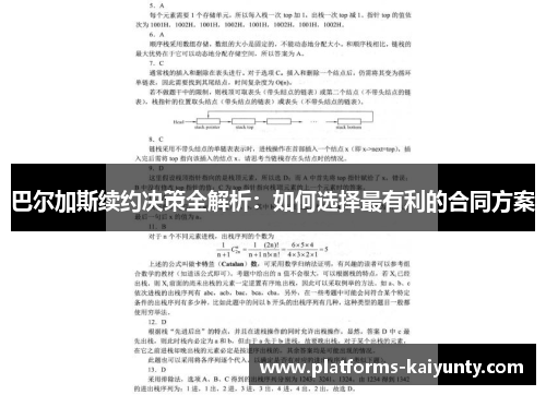 巴尔加斯续约决策全解析：如何选择最有利的合同方案