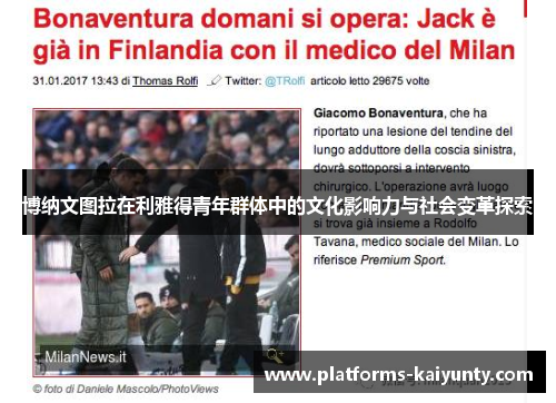 博纳文图拉在利雅得青年群体中的文化影响力与社会变革探索 博纳文图拉在利雅得青年群体中的文化影响力与社会变革探索