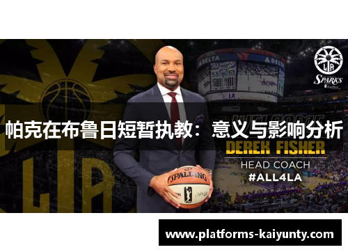 帕克在布鲁日短暂执教:意义与影响分析 帕克在布鲁日短暂执教:意义与影响分析