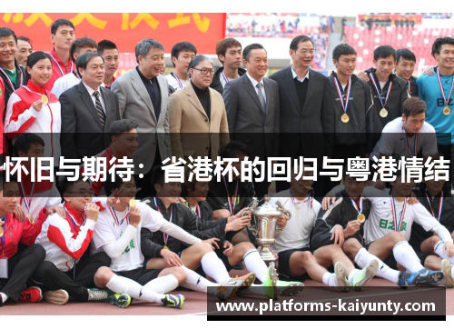 怀旧与期待:省港杯的回归与粤港情结 怀旧与期待:省港杯的回归与粤港情结