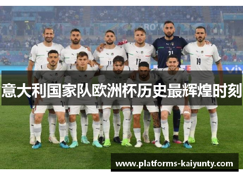 意大利国家队欧洲杯历史最辉煌时刻 意大利国家队欧洲杯历史最辉煌时刻