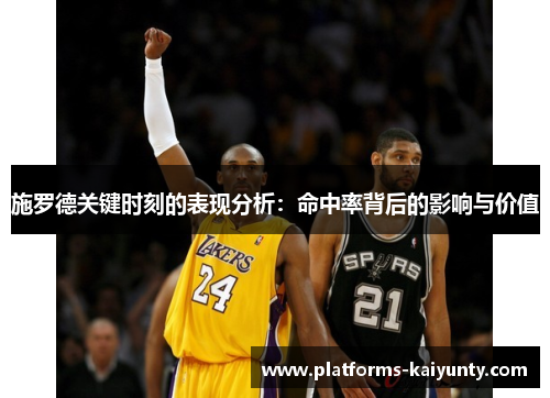 施罗德关键时刻的表现分析:命中率背后的影响与价值 施罗德关键时刻的表现分析:命中率背后的影响与价值