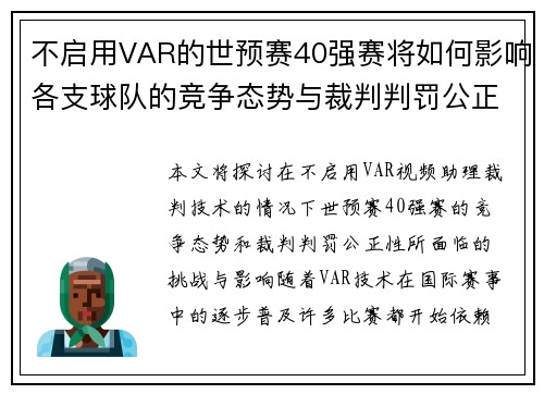 不启用VAR的世预赛40强赛将如何影响各支球队的竞争态势与裁判判罚公正性 不启用VAR的世预赛40强赛将如何影响各支球队的竞争态势与裁判判罚公正性