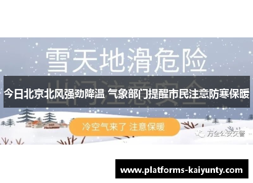 今日北京北风强劲降温 气象部门提醒市民注意防寒保暖 今日北京北风强劲降温 气象部门提醒市民注意防寒保暖
