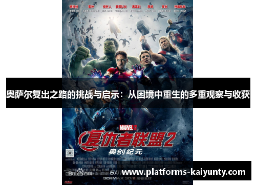 奥萨尔复出之路的挑战与启示:从困境中重生的多重观察与收获 奥萨尔复出之路的挑战与启示:从困境中重生的多重观察与收获