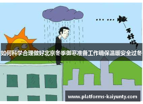 如何科学合理做好北京冬季御寒准备工作确保温暖安全过冬 如何科学合理做好北京冬季御寒准备工作确保温暖安全过冬
