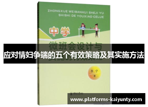 应对情妇争端的五个有效策略及其实施方法 应对情妇争端的五个有效策略及其实施方法