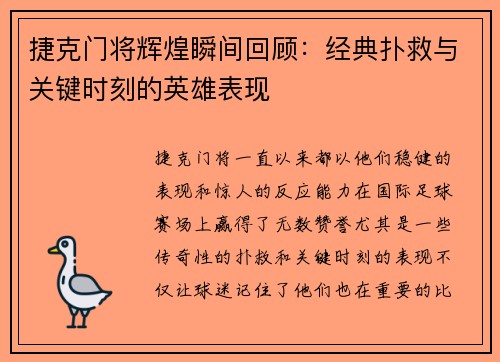 捷克门将辉煌瞬间回顾：经典扑救与关键时刻的英雄表现