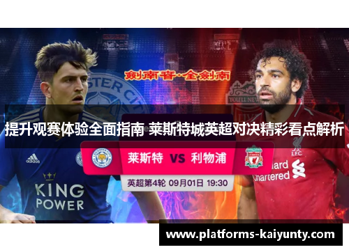 提升观赛体验全面指南 莱斯特城英超对决精彩看点解析