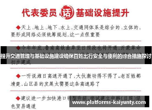提升交通管理与基础设施建设确保百姓出行安全与便利的综合措施探讨 提升交通管理与基础设施建设确保百姓出行安全与便利的综合措施探讨