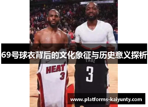 69号球衣背后的文化象征与历史意义探析 69号球衣背后的文化象征与历史意义探析