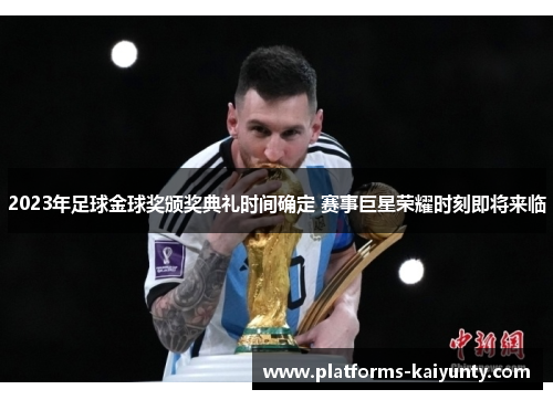 2023年足球金球奖颁奖典礼时间确定 赛事巨星荣耀时刻即将来临 2023年足球金球奖颁奖典礼时间确定 赛事巨星荣耀时刻即将来临