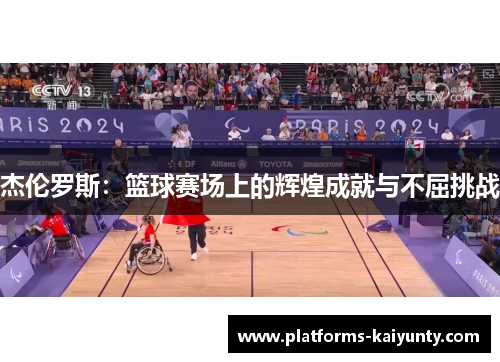 杰伦罗斯:篮球赛场上的辉煌成就与不屈挑战 杰伦罗斯:篮球赛场上的辉煌成就与不屈挑战