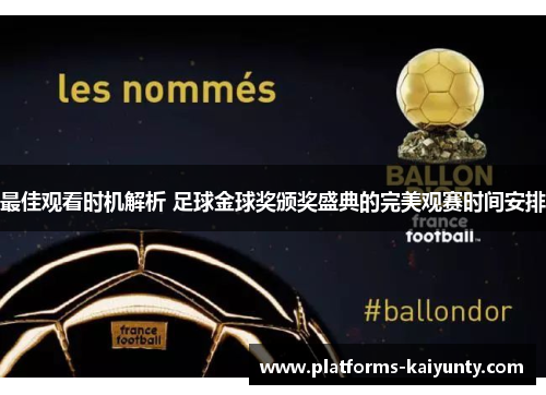 最佳观看时机解析 足球金球奖颁奖盛典的完美观赛时间安排 最佳观看时机解析 足球金球奖颁奖盛典的完美观赛时间安排