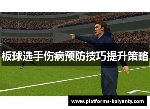 板球选手伤病预防技巧提升策略 板球选手伤病预防技巧提升策略