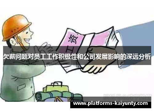 欠薪问题对员工工作积极性和公司发展影响的深远分析 欠薪问题对员工工作积极性和公司发展影响的深远分析