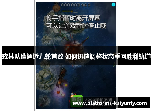 森林队遭遇近九轮首败 如何迅速调整状态重回胜利轨道 森林队遭遇近九轮首败 如何迅速调整状态重回胜利轨道