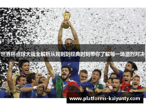 世界杯点球大战全解析从规则到经典时刻带你了解每一场激烈对决 世界杯点球大战全解析从规则到经典时刻带你了解每一场激烈对决