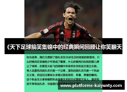 《天下足球搞笑集锦中的经典瞬间回顾让你笑翻天》 《天下足球搞笑集锦中的经典瞬间回顾让你笑翻天》