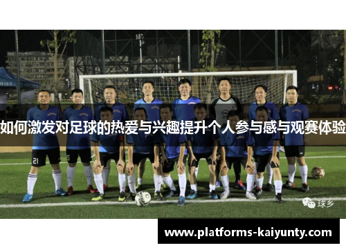 如何激发对足球的热爱与兴趣提升个人参与感与观赛体验
