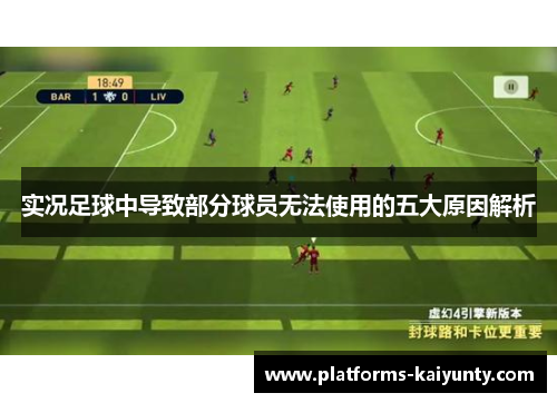实况足球中导致部分球员无法使用的五大原因解析 实况足球中导致部分球员无法使用的五大原因解析