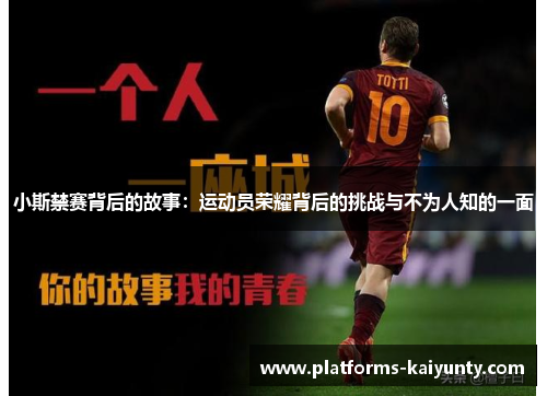小斯禁赛背后的故事:运动员荣耀背后的挑战与不为人知的一面 小斯禁赛背后的故事:运动员荣耀背后的挑战与不为人知的一面