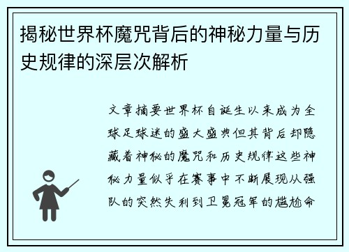 揭秘世界杯魔咒背后的神秘力量与历史规律的深层次解析 揭秘世界杯魔咒背后的神秘力量与历史规律的深层次解析