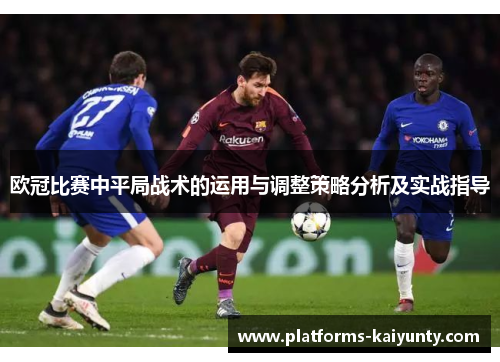 欧冠比赛中平局战术的运用与调整策略分析及实战指导