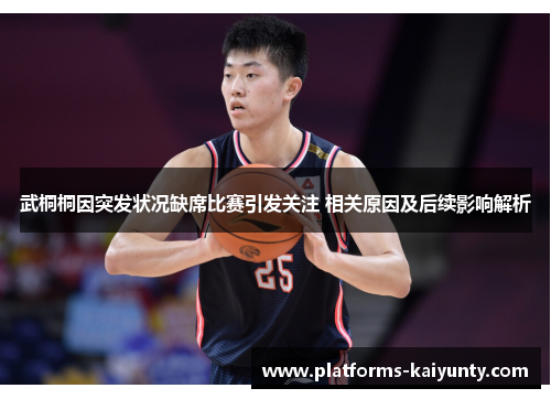 武桐桐因突发状况缺席比赛引发关注 相关原因及后续影响解析 武桐桐因突发状况缺席比赛引发关注 相关原因及后续影响解析