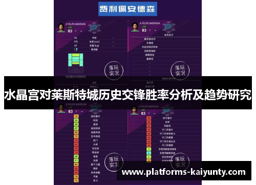 水晶宫对莱斯特城历史交锋胜率分析及趋势研究 水晶宫对莱斯特城历史交锋胜率分析及趋势研究