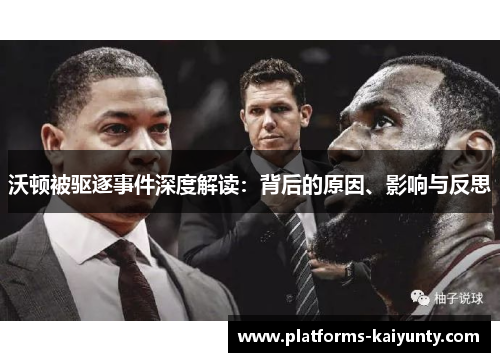 沃顿被驱逐事件深度解读:背后的原因、影响与反思 沃顿被驱逐事件深度解读:背后的原因、影响与反思