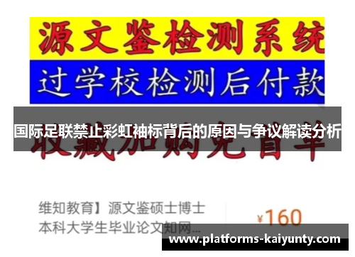 国际足联禁止彩虹袖标背后的原因与争议解读分析 国际足联禁止彩虹袖标背后的原因与争议解读分析