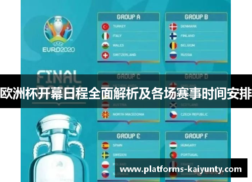欧洲杯开幕日程全面解析及各场赛事时间安排 欧洲杯开幕日程全面解析及各场赛事时间安排