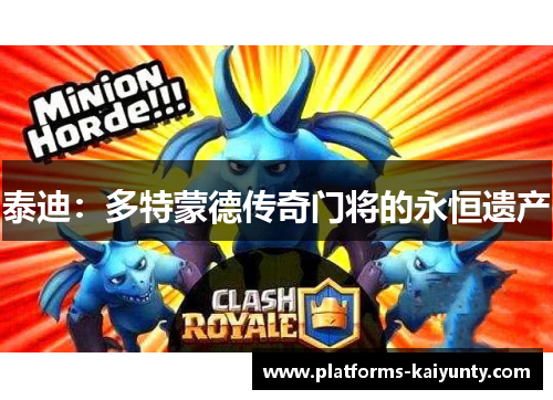 泰迪：多特蒙德传奇门将的永恒遗产